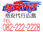 格安代行広島