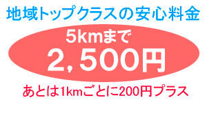 地域トップクラスの安心料金