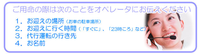 オペレーターにお伝え下さい