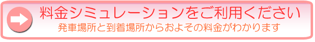 料金シミュレーションをご利用ください
