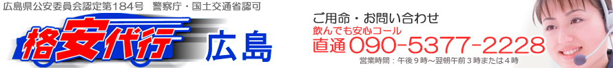 格安代行広島のメインタイトル